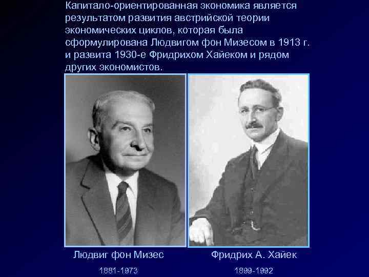 Капитало-ориентированная экономика является результатом развития австрийской теории экономических циклов, которая была сформулирована Людвигом фон