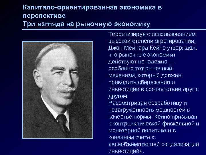 Капитало-ориентированная экономика в перспективе Три взгляда на рыночную экономику Теоретизируя с использованием высокой степени