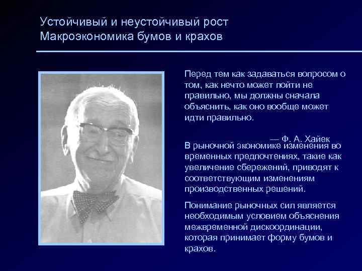 Устойчивый и неустойчивый рост Макроэкономика бумов и крахов Перед тем как задаваться вопросом о