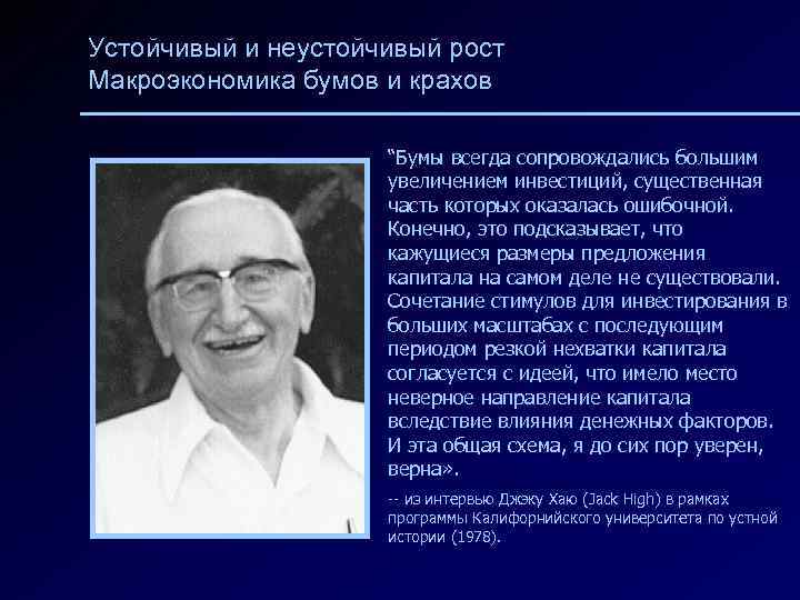 Устойчивый и неустойчивый рост Макроэкономика бумов и крахов “Бумы всегда сопровождались большим увеличением инвестиций,