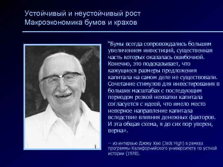 Устойчивый и неустойчивый рост Макроэкономика бумов и крахов “Бумы всегда сопровождались большим увеличением инвестиций,