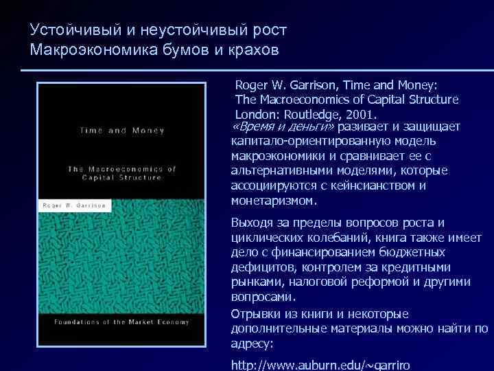 Устойчивый и неустойчивый рост Макроэкономика бумов и крахов Roger W. Garrison, Time and Money: