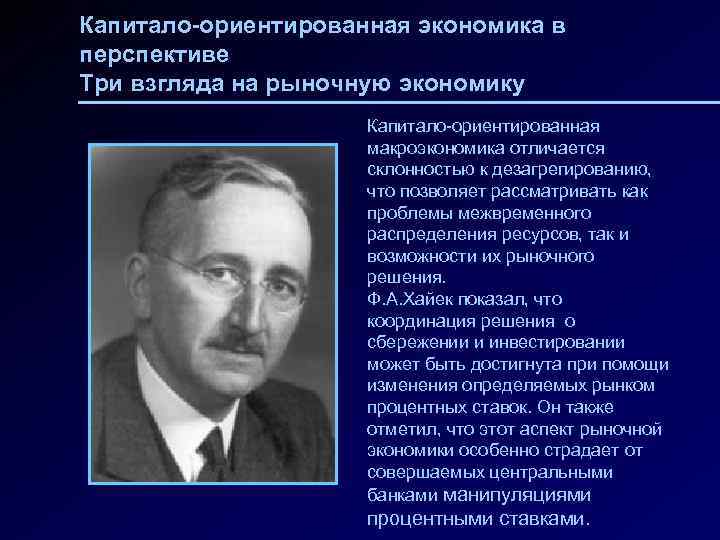 Капитало-ориентированная экономика в перспективе Три взгляда на рыночную экономику Капитало-ориентированная макроэкономика отличается склонностью к