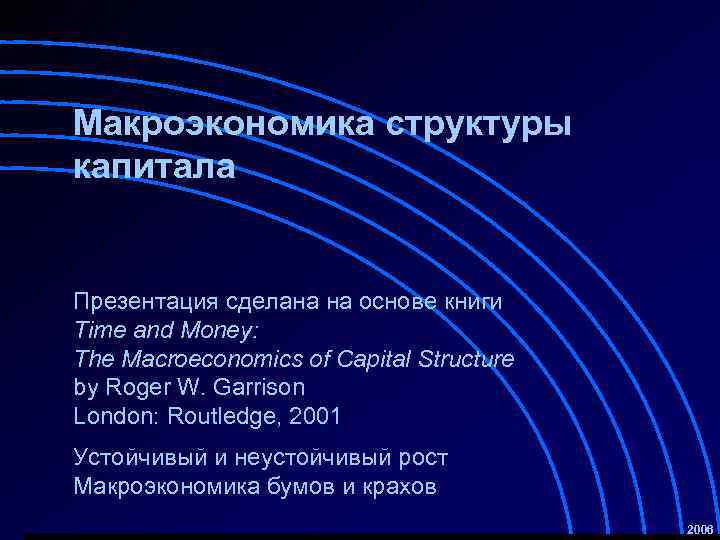 Макроэкономика структуры капитала Презентация сделана на основе книги Time and Money: The Macroeconomics of