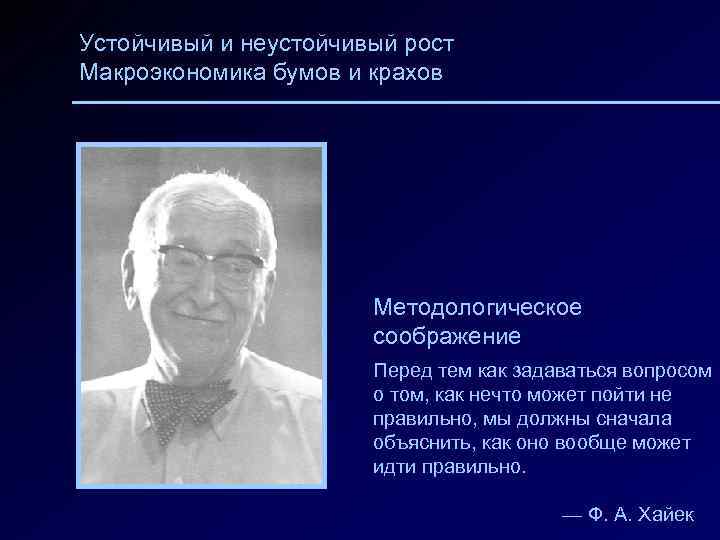 Устойчивый и неустойчивый рост Макроэкономика бумов и крахов Методологическое соображение Перед тем как задаваться