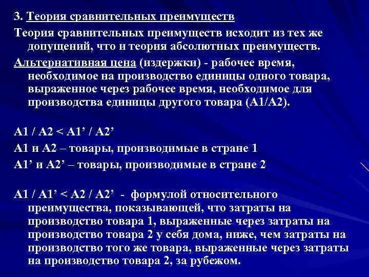 3. Теория сравнительных преимуществ исходит из тех же допущений, что и теория абсолютных преимуществ.