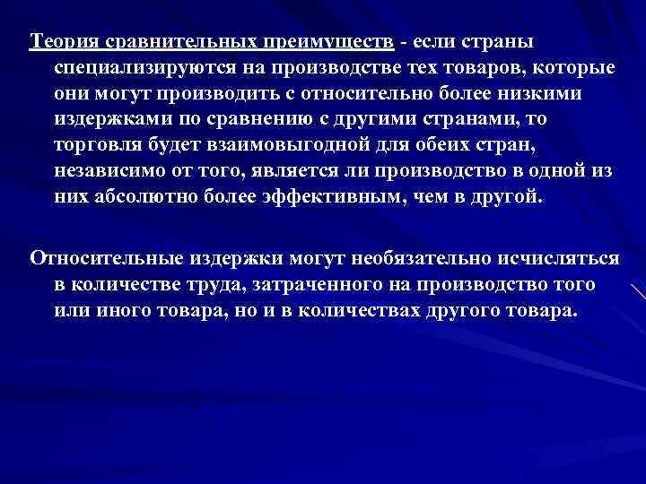 Теория сравнительных преимуществ если страны специализируются на производстве тех товаров, которые они могут производить