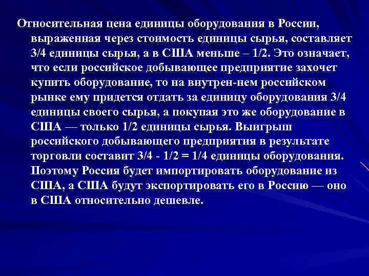 Относительная цена единицы оборудования в России, выраженная через стоимость единицы сырья, составляет 3/4 единицы