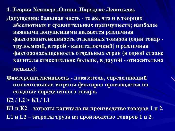 4. Теория Хекшера Олина. Парадокс Леонтьева. Допущения: большая часть те же, что и в