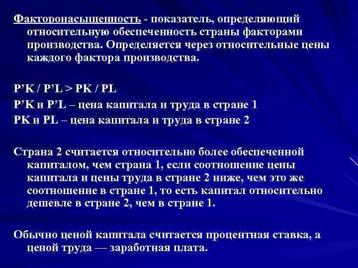 Факторонасыщенность показатель, определяющий относительную обеспеченность страны факторами производства. Определяется через относительные цены каждого фактора