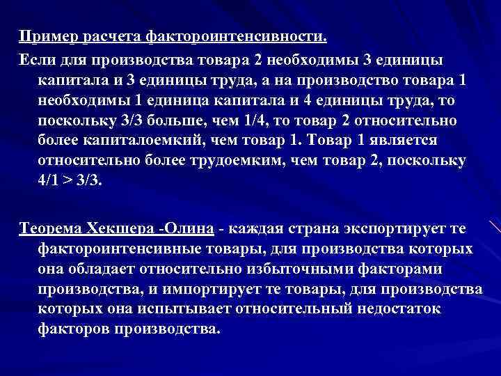 Пример расчета фактороинтенсивности. Если для производства товара 2 необходимы 3 единицы капитала и 3