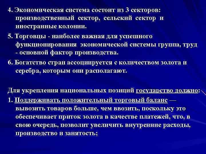 4. Экономическая система состоит из 3 секторов: производственный сектор, сельский сектор и иностранные колонии.