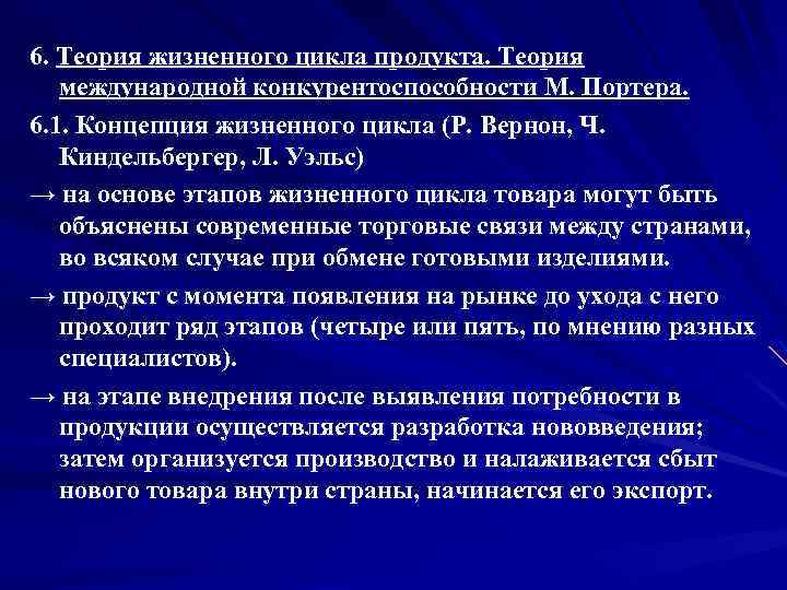 6. Теория жизненного цикла продукта. Теория международной конкурентоспособности М. Портера. 6. 1. Концепция жизненного