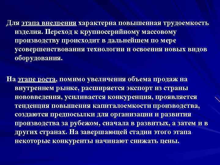 Для этапа внедрения характерна повышенная трудоемкость изделия. Переход к крупносерийному массовому производству происходит в