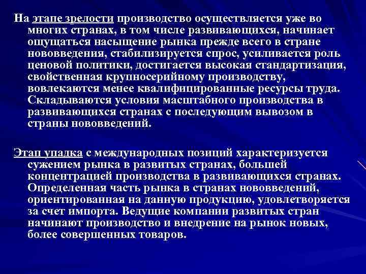 На этапе зрелости производство осуществляется уже во многих странах, в том числе развивающихся, начинает