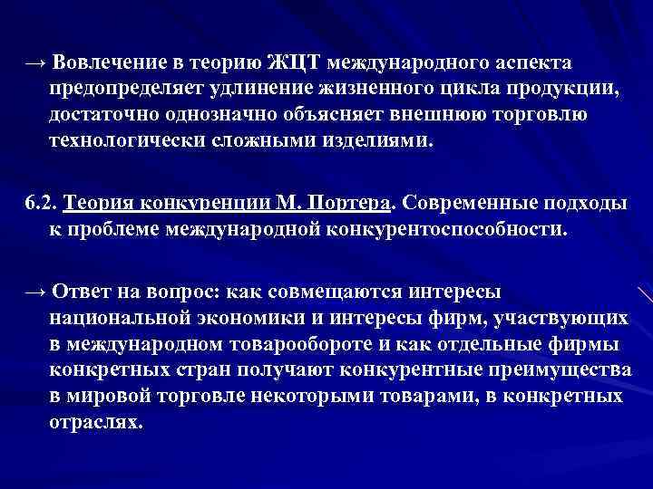 → Вовлечение в теорию ЖЦТ международного аспекта предопределяет удлинение жизненного цикла продукции, достаточно однозначно