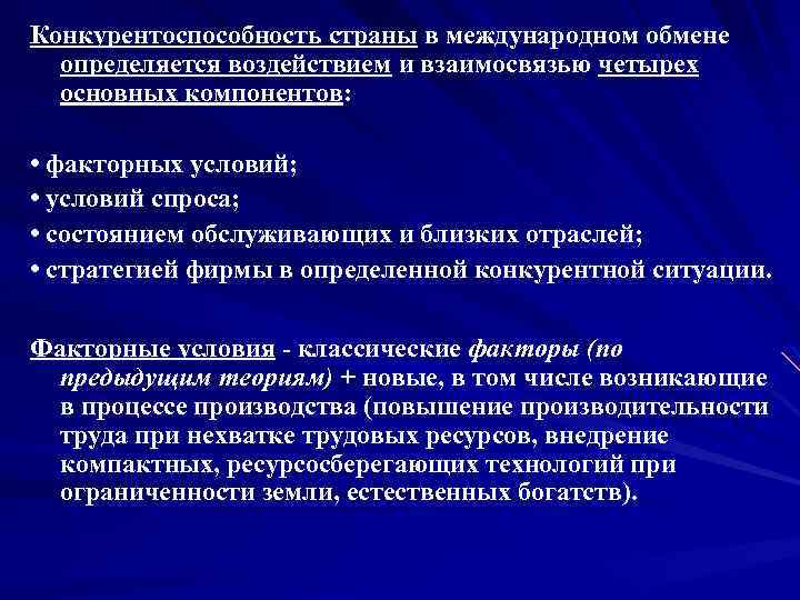 Конкурентоспособность страны в международном обмене определяется воздействием и взаимосвязью четырех основных компонентов: • факторных