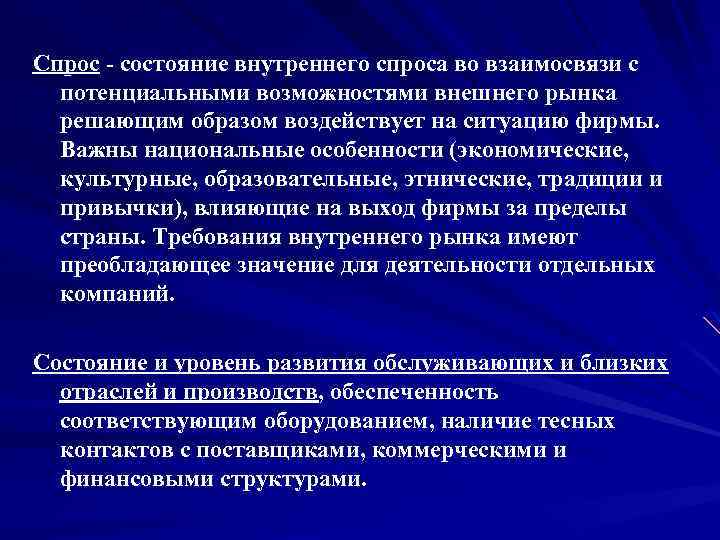 Спрос состояние внутреннего спроса во взаимосвязи с потенциальными возможностями внешнего рынка решающим образом воздействует