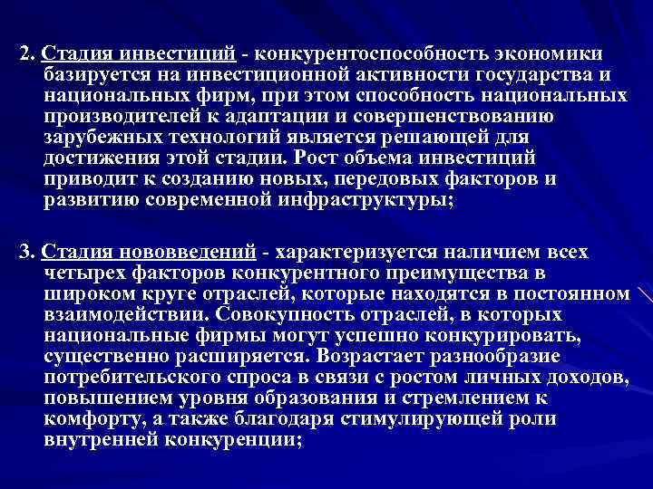 2. Стадия инвестиций конкурентоспособность экономики базируется на инвестиционной активности государства и национальных фирм, при