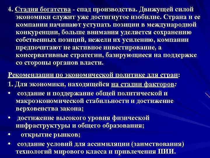 4. Стадия богатства спад производства. Движущей силой экономики служит уже достигнутое изобилие. Страна и