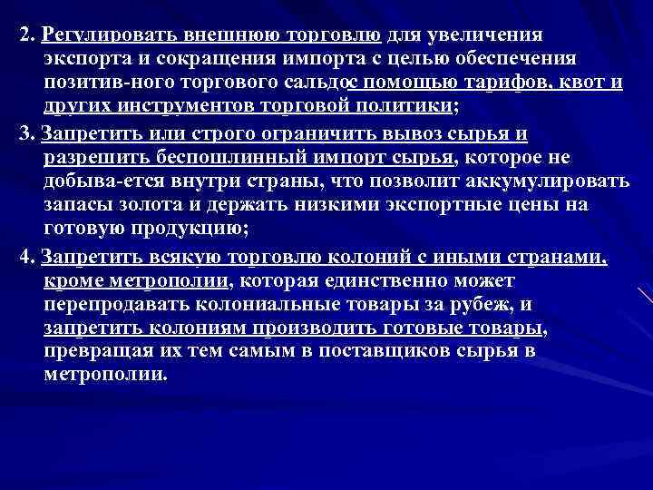 2. Регулировать внешнюю торговлю для увеличения экспорта и сокращения импорта с целью обеспечения позитив