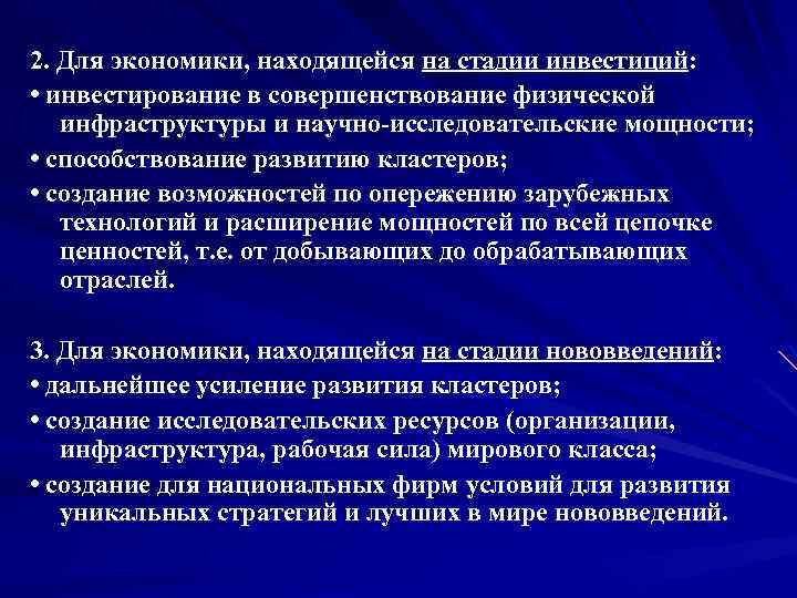 2. Для экономики, находящейся на стадии инвестиций: • инвестирование в совершенствование физической инфраструктуры и