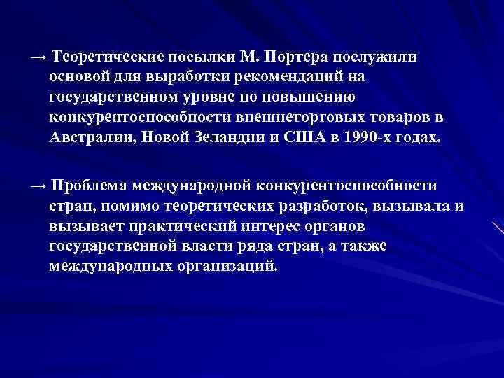 → Теоретические посылки М. Портера послужили основой для выработки рекомендаций на государственном уровне по