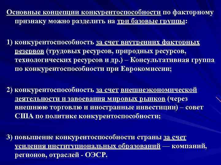 Основные концепции конкурентоспособности по факторному признаку можно разделить на три базовые группы: 1) конкурентоспособность