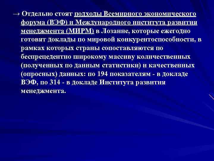 → Отдельно стоят подходы Всемирного экономического форума (ВЭФ) и Международного института развития менеджмента (МИРМ)