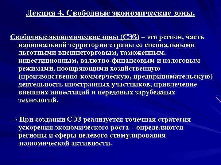 Лекция 4. Свободные экономические зоны (СЭЗ) – это регион, часть национальной территории страны со