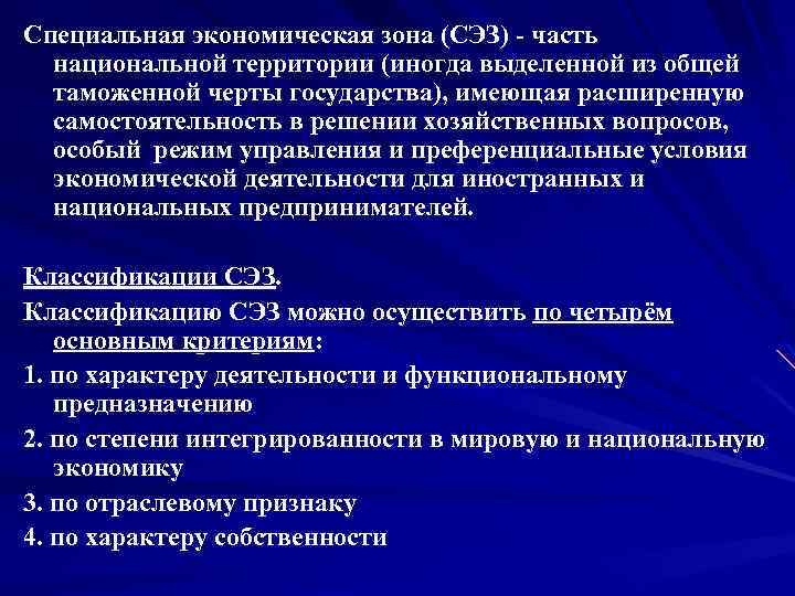 Специальная экономическая зона (СЭЗ) часть национальной территории (иногда выделенной из общей таможенной черты государства),