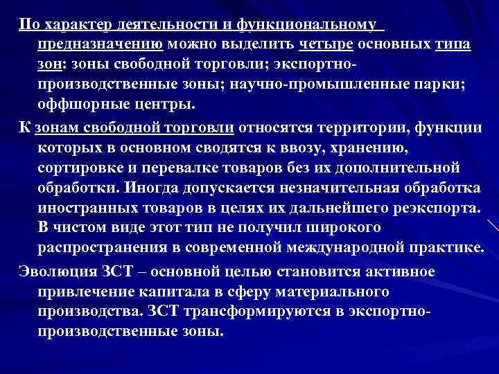 По характер деятельности и функциональному предназначению можно выделить четыре основных типа зон: зоны свободной