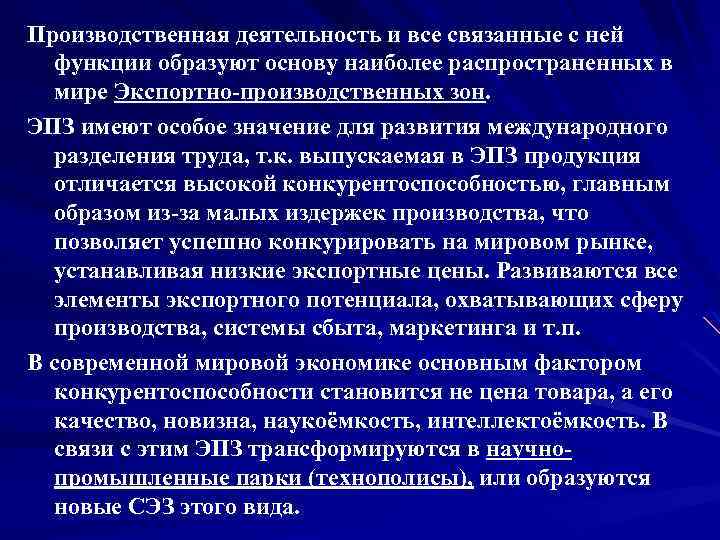 Производственная деятельность и все связанные с ней функции образуют основу наиболее распространенных в мире