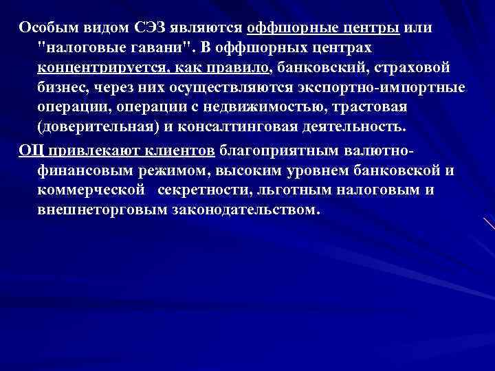 Особым видом СЭЗ являются оффшорные центры или 