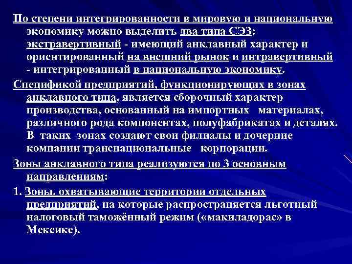 По степени интегрированности в мировую и национальную экономику можно выделить два типа СЭЗ: экстравертивный