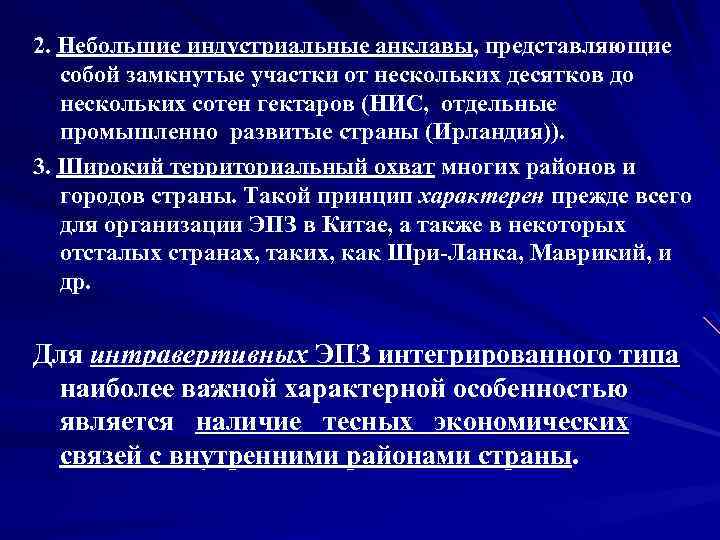 2. Небольшие индустриальные анклавы, представляющие собой замкнутые участки от нескольких десятков до нескольких сотен