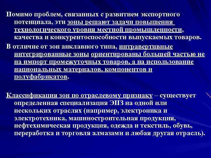 Помимо проблем, связанных с развитием экспортного потенциала, эти зоны решают задачи повышения технологического уровня