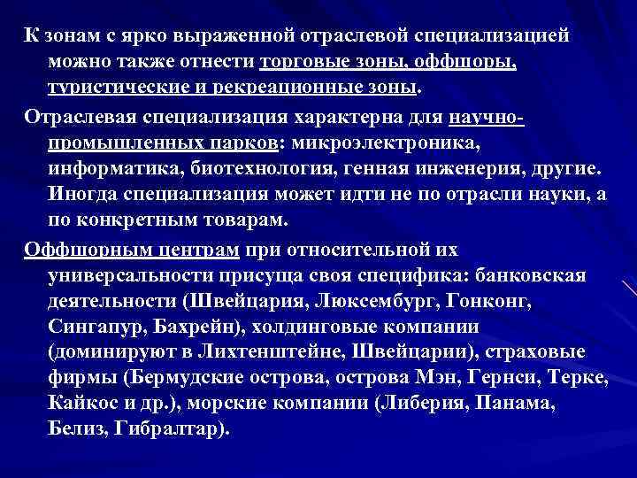 К зонам с ярко выраженной отраслевой специализацией можно также отнести торговые зоны, оффшоры, туристические