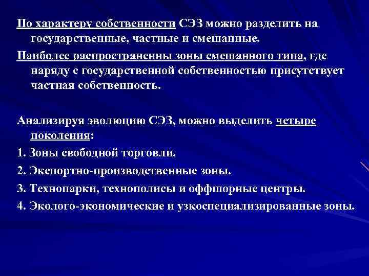 По характеру собственности СЭЗ можно разделить на государственные, частные и смешанные. Наиболее распространенны зоны