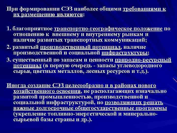 При формировании СЭЗ наиболее общими требованиями к их размещению являются: 1. благоприятное транспортно географическое