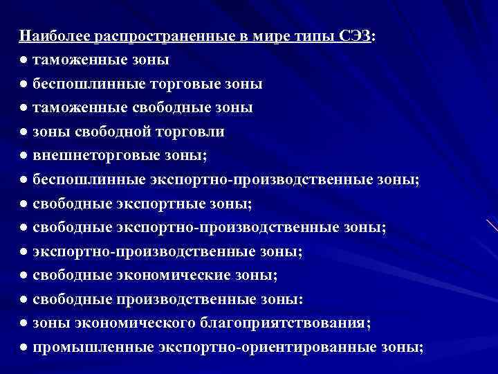 Наиболее распространенные в мире типы СЭЗ: ● таможенные зоны ● беспошлинные торговые зоны ●