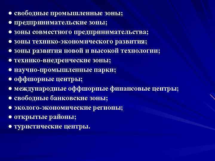 ● свободные промышленные зоны; ● предпринимательские зоны; ● зоны совместного предпринимательства; ● зоны технико