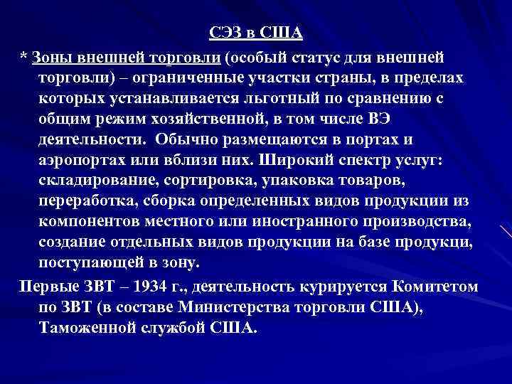 СЭЗ в США * Зоны внешней торговли (особый статус для внешней торговли) – ограниченные