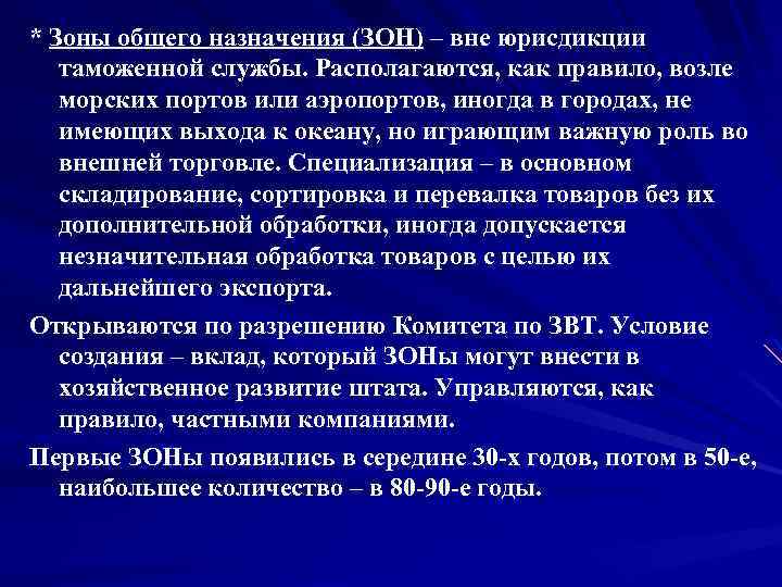 * Зоны общего назначения (ЗОН) – вне юрисдикции таможенной службы. Располагаются, как правило, возле