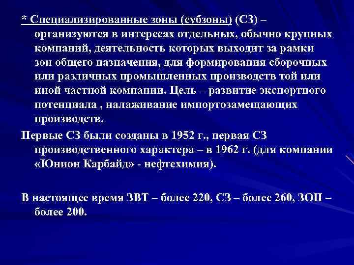 * Специализированные зоны (субзоны) (СЗ) – организуются в интересах отдельных, обычно крупных компаний, деятельность