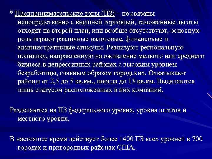 * Предпринимательские зоны (ПЗ) – не связаны непосредственно с внешней торговлей, таможенные льготы отходят