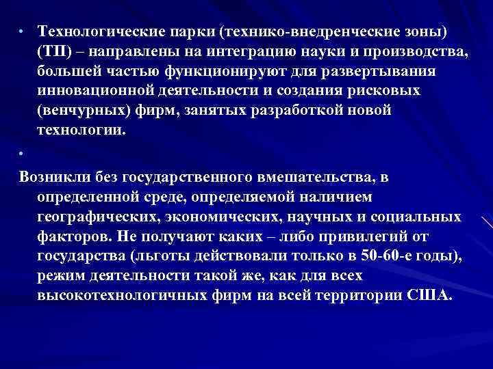  • Технологические парки (технико внедренческие зоны) (ТП) – направлены на интеграцию науки и