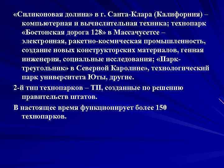  «Силиконовая долина» в г. Санта Клара (Калифорния) – компьютерная и вычислительная техника; технопарк