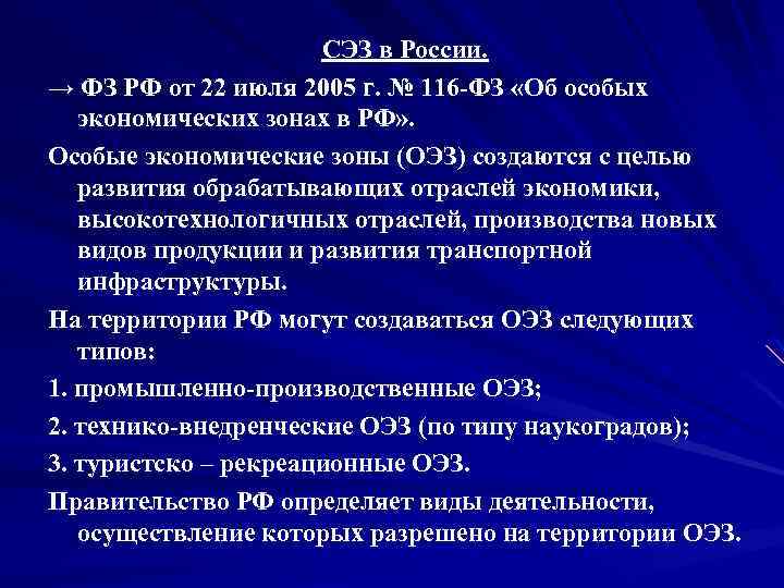 СЭЗ в России. → ФЗ РФ от 22 июля 2005 г. № 116 ФЗ