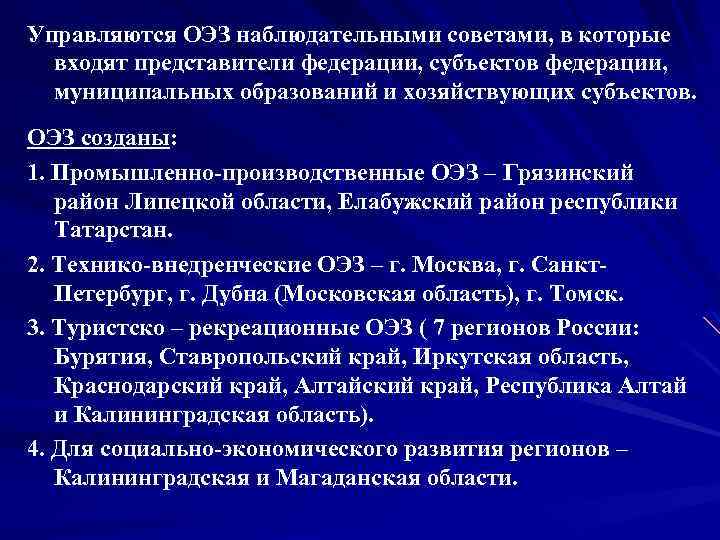 Управляются ОЭЗ наблюдательными советами, в которые входят представители федерации, субъектов федерации, муниципальных образований и